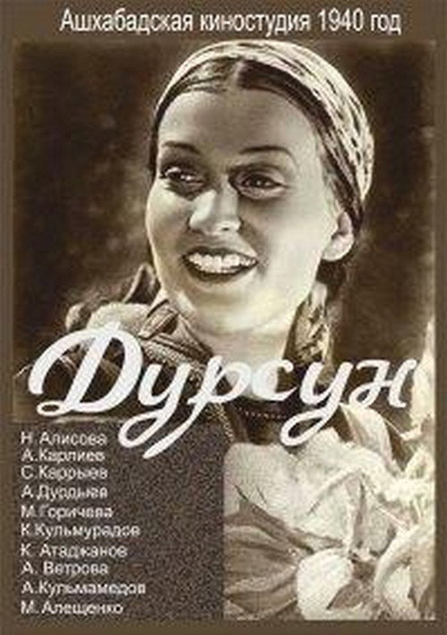Дурсун — постер