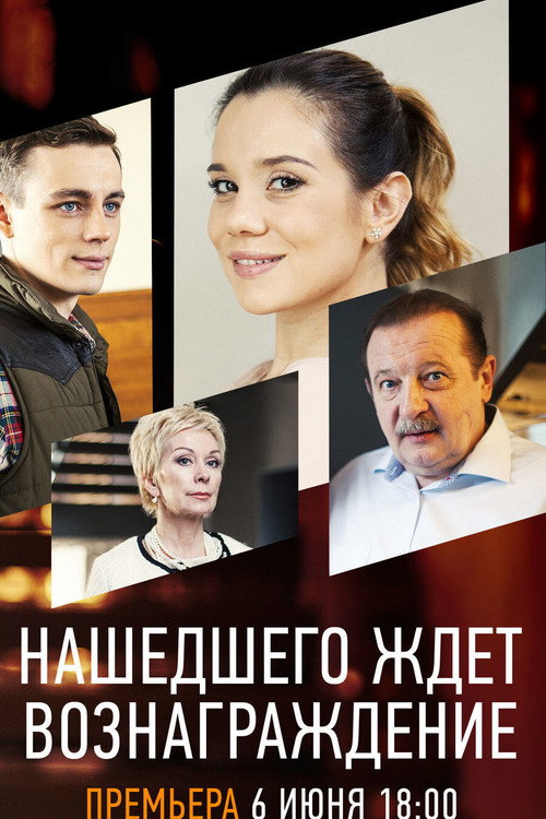 Нашедшего ждет вознаграждение — постер