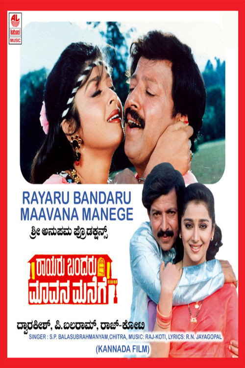 Raayaru Bandaru Maavana Manege — постер