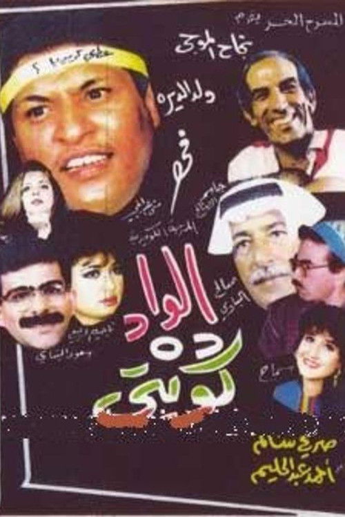 الواد ده كويتي — постер