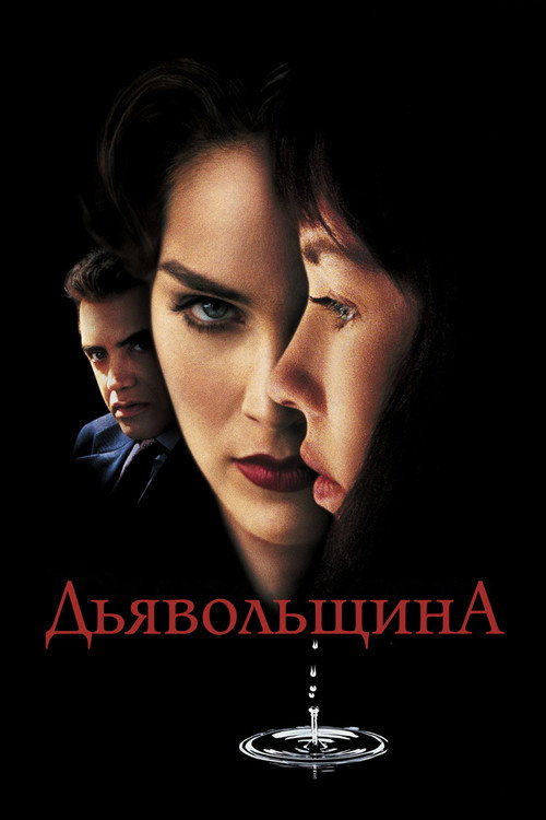 Дьявольщина — постер