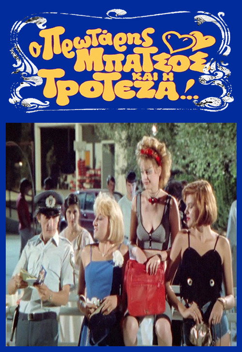Ο Πρωτάρης Μπάτσος και η Τροτέζα — постер