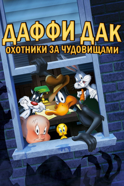 Даффи Дак: Охотники за Чудовищами — постер
