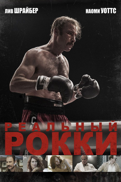 Реальный Рокки — постер