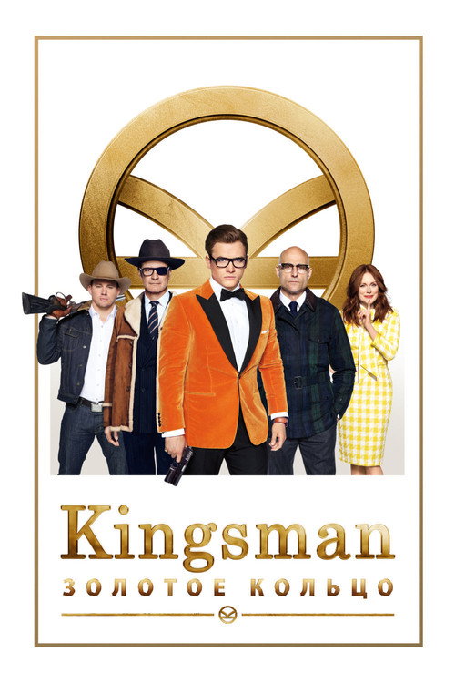 Kingsman: Золотое кольцо — постер