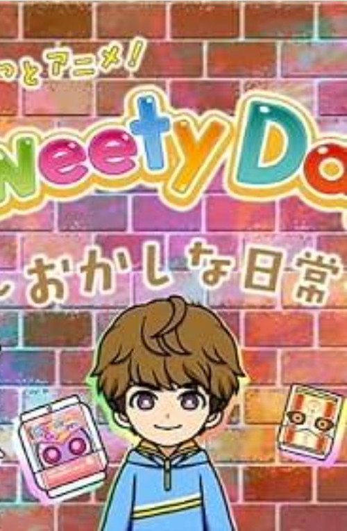 ガヴっとアニメ！ Sweety Days ～おかしな日常～ — постер