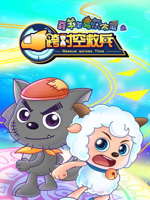 喜羊羊与灰太狼之跨时空救兵 — постер