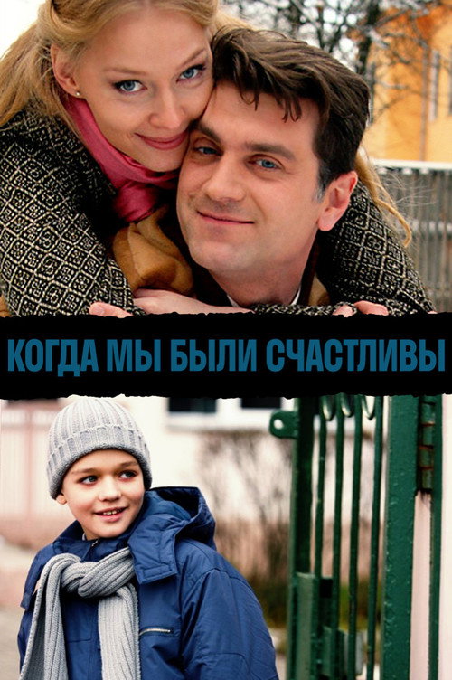Когда мы были счастливы — постер