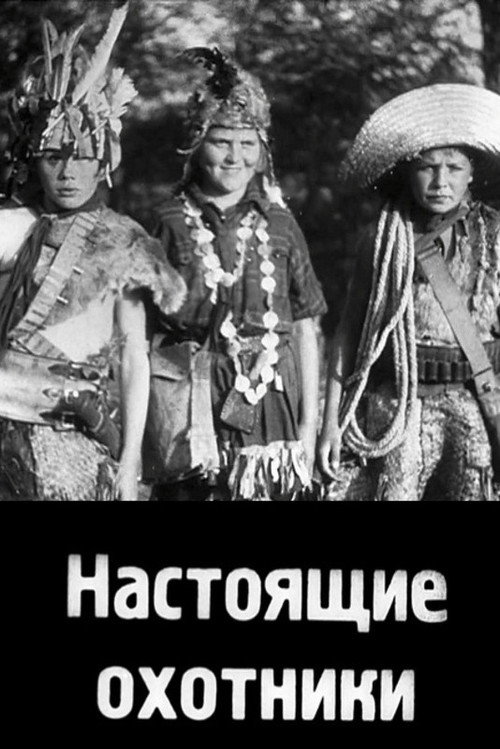 Настоящие охотники — постер