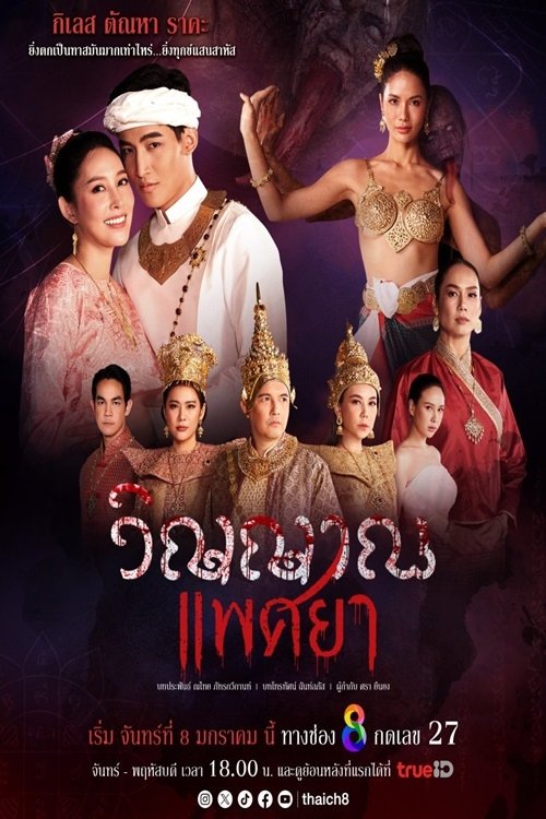 วิญญาณแพศยา — постер