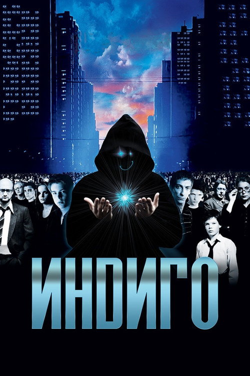 Индиго — постер