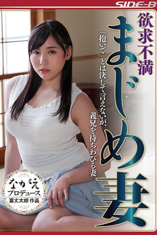 欲求不満まじめ妻 「抱いて」とは決して言えないが、義兄を待ちわびる妻 — постер
