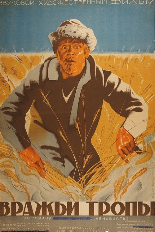 Вражьи тропы — постер
