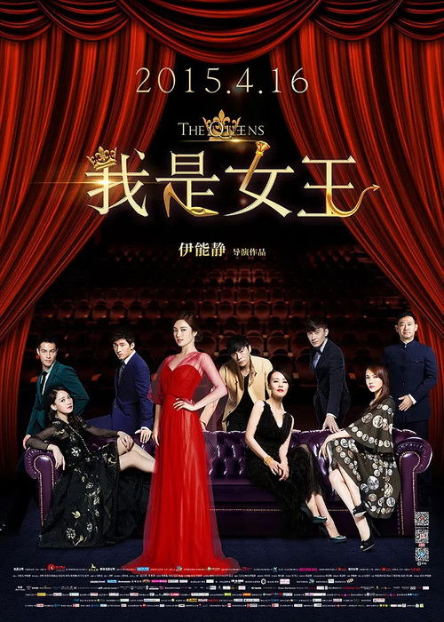 我是女王 — постер