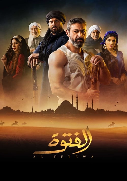 الفتوة — постер