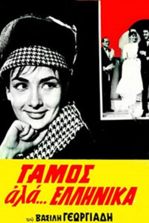 Γάμος αλά... Ελληνικά — постер