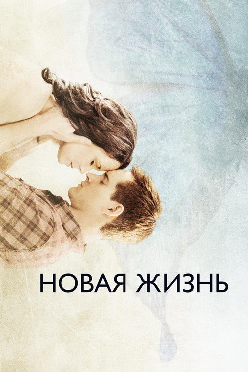 Новая жизнь — постер