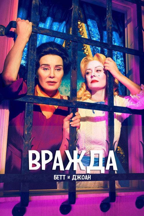 Вражда — постер