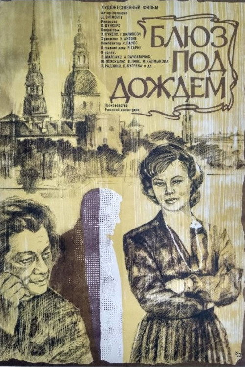 Блюз под дождём — постер