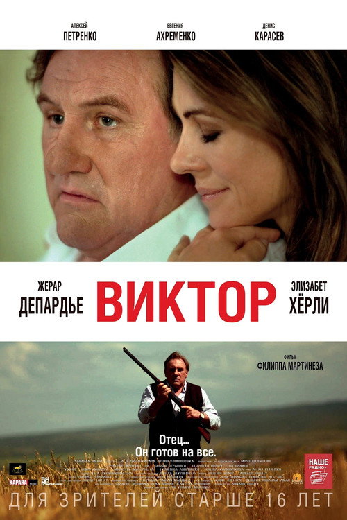 Виктор — постер