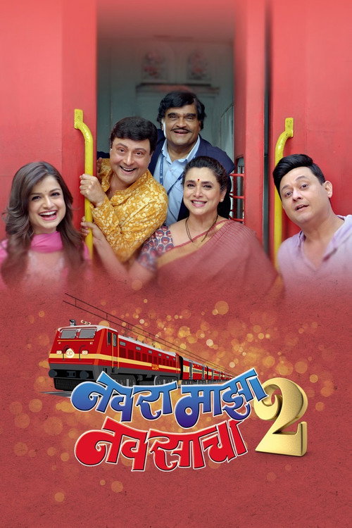 नवरा माझा नवसाचा 2 — постер