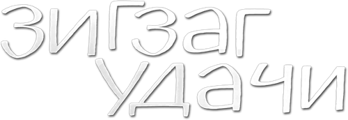 Зигзаг удачи — логотип
