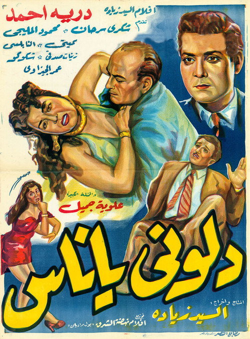 دلوني يا ناس — постер