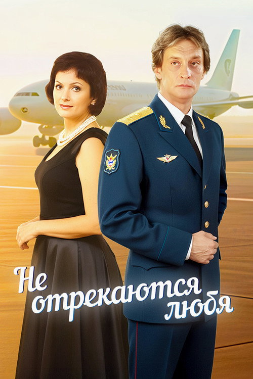 Не отрекаются любя... — постер