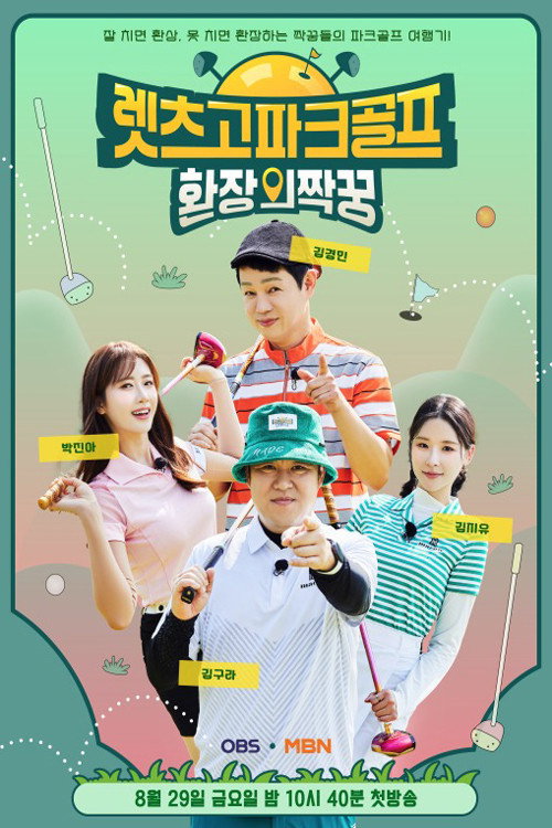 렛츠고 파크골프: 환장의 짝꿍 — постер