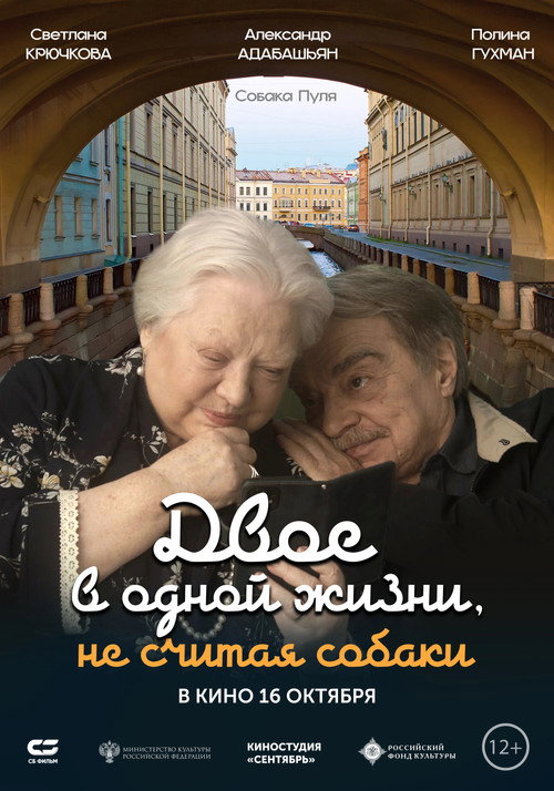 Двое в одной жизни, не считая собаки — постер