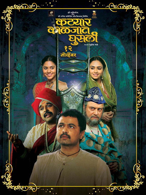 कट्यार काळजात घुसली — постер