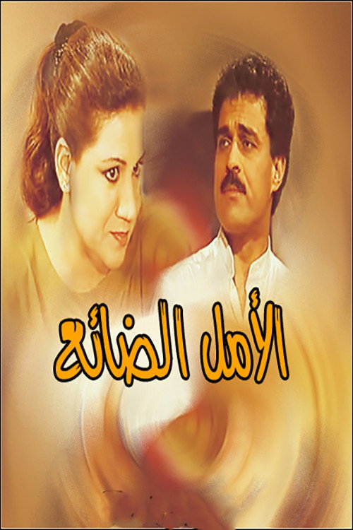 الأمل الضائع — постер
