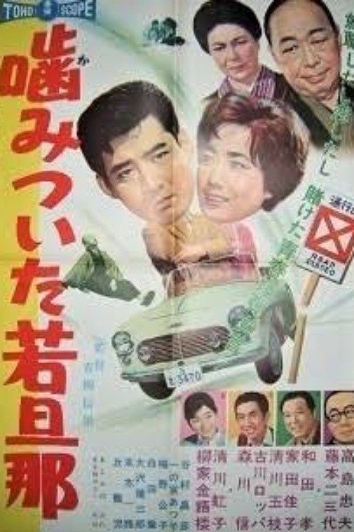 噛みついた若旦那 — постер