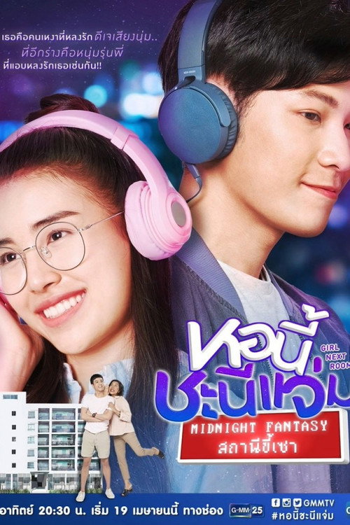 หอนี้ชะนีแจ่ม สถานีขี้เซา — постер