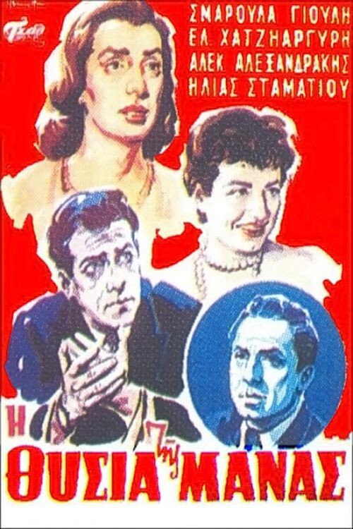 Η θυσία της μάνας — постер