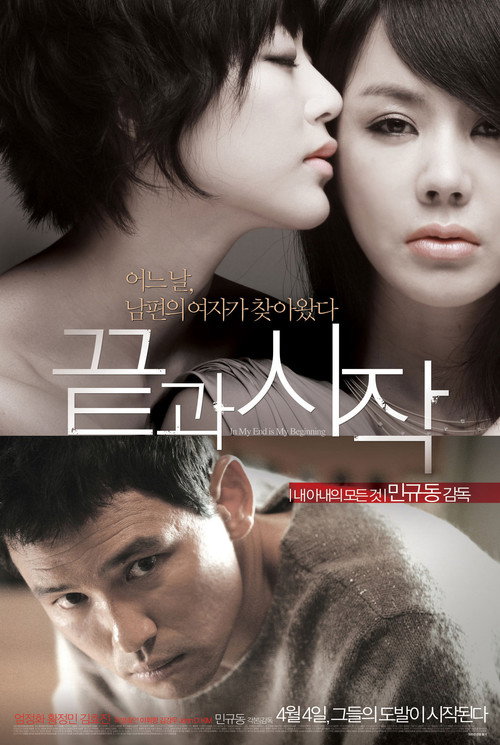 끝과 시작 — постер