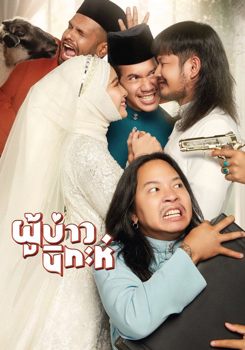 ผู้บ่าวนิกะห์ — постер