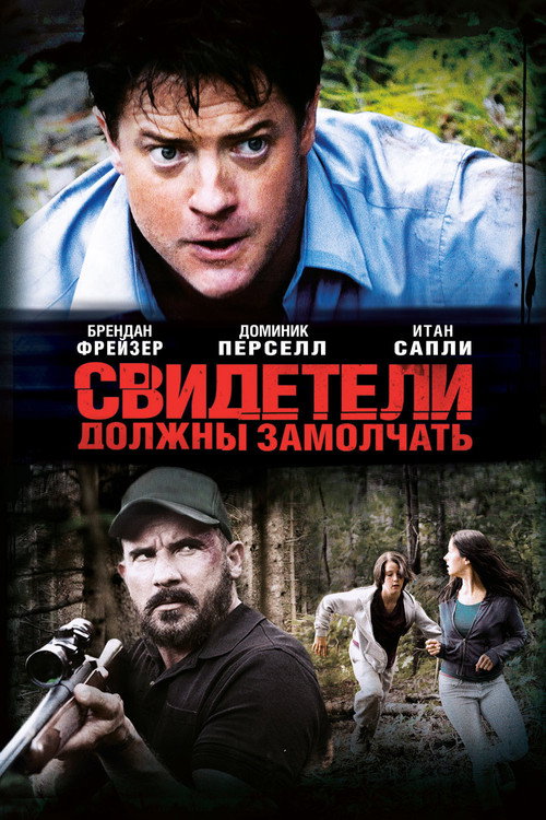 Свидетели должны замолчать — постер