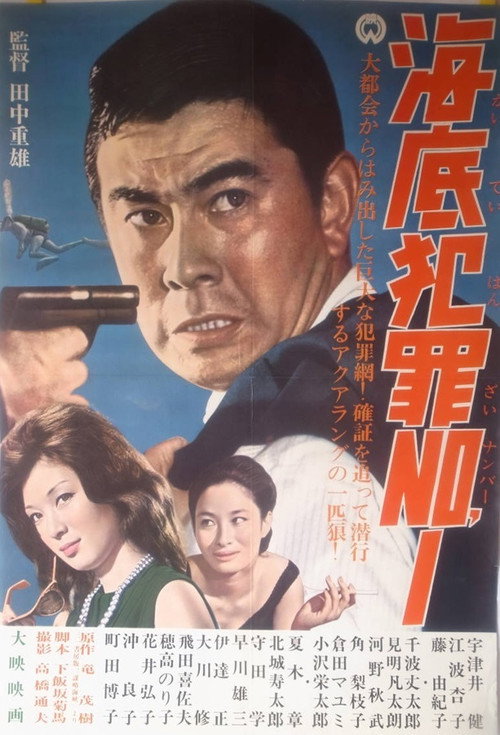 海底犯罪Ｎｏ．１ — постер