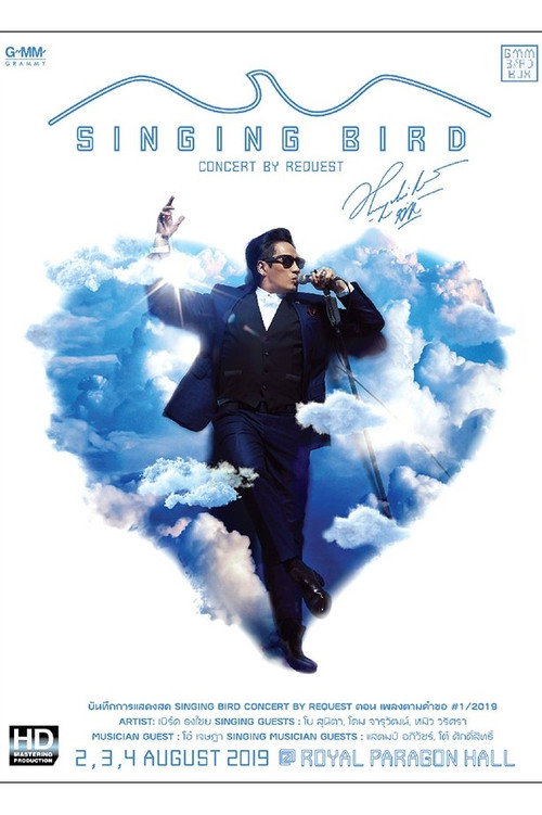 เบิร์ด ธงไชย คอนเสิร์ต SINGING BIRD #1/2562 เพลงตามคำขอ — постер
