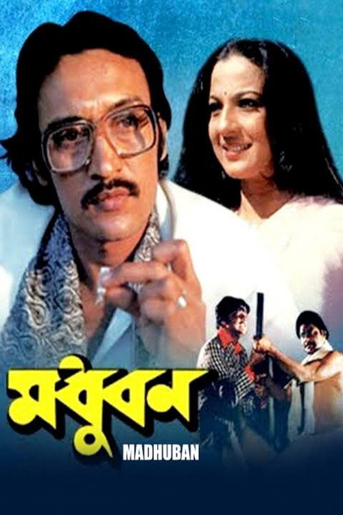 মধুবন — постер