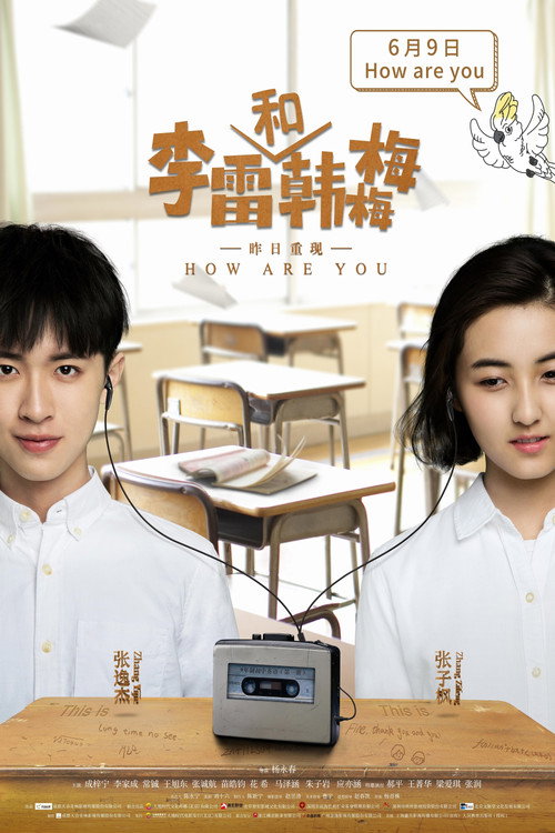 李雷和韩梅梅 — постер
