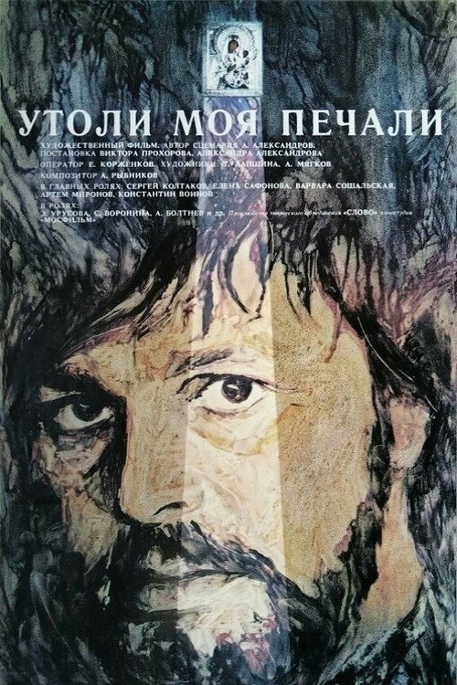 Утоли моя печали — постер