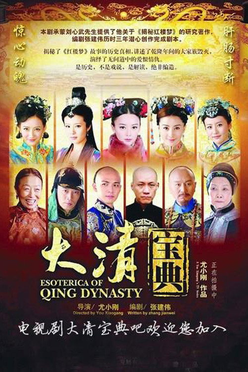 大清宝典 — постер