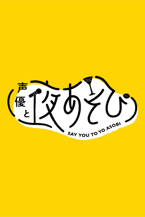 声優と夜あそび — постер