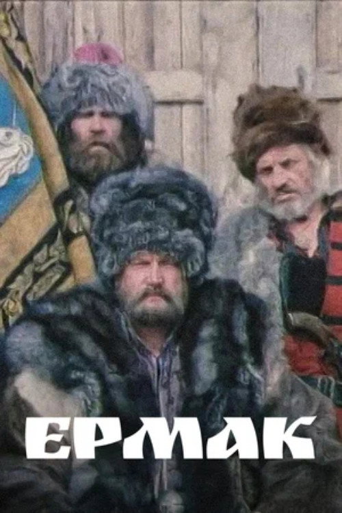Ермак — постер