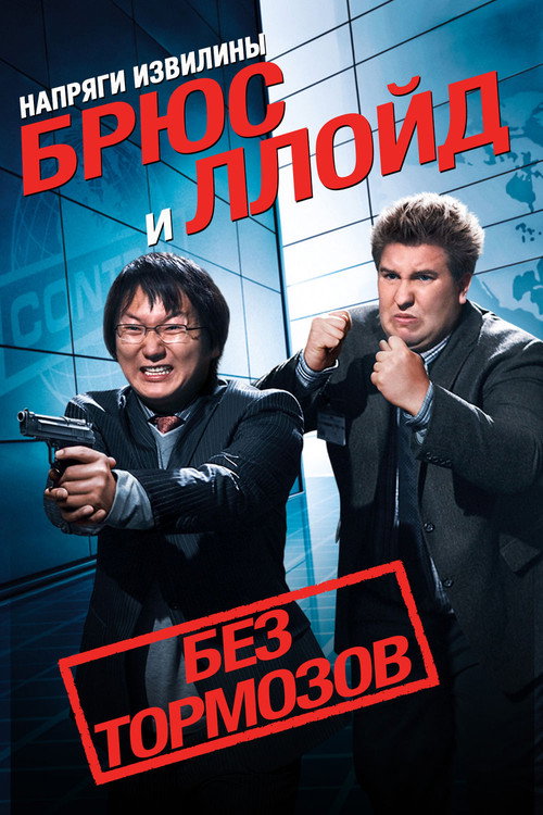 Напряги извилины. Брюс и Ллойд: Без тормозов — постер