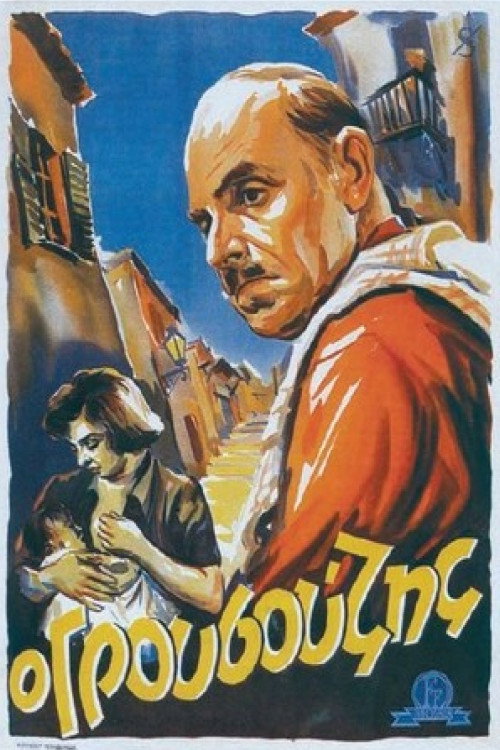 Ο Γρουσούζης — постер