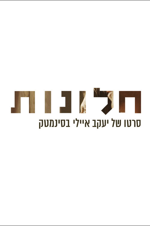 חלונות — постер