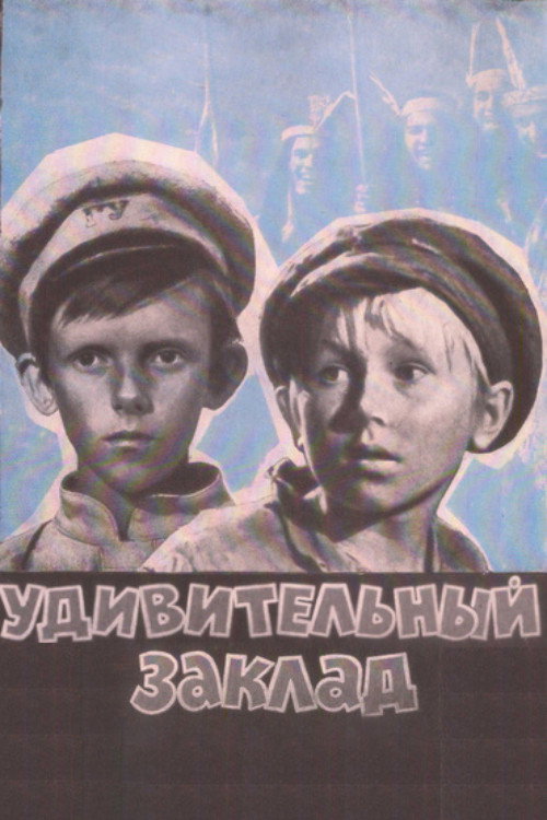 Удивительный заклад — постер